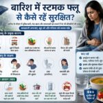 बारिश में बढ़ जाता है स्टमक फ्लू का खतरा! जानिए कारण, लक्षण और बचाव के आसान उपाय