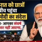 छात्रों को PM मोदी का संदेश, कहा- आपका संघर्ष बेकार नहीं जाएगा