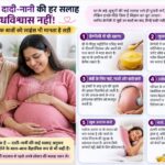 प्रेग्नेंसी में दादी-नानी की हर सलाह अंधविश्वास नहीं! इन 6 पारंपरिक बातों को साइंस भी मानता है सही