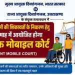 दिव्यांगजनों की समस्याओं के समाधान को सितंबर में लगेगा संयुक्त मोबाइल कोर्ट