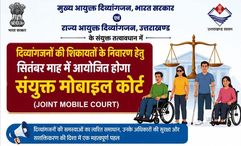 दिव्यांगजनों की समस्याओं के समाधान को सितंबर में लगेगा संयुक्त मोबाइल कोर्ट