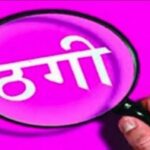 तीन गुना मुनाफे का झांसा देकर 200 लोगों से करोड़ों की ठगी का आरोप, एसएसपी से शिकायत
