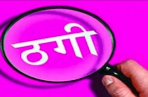 तीन गुना मुनाफे का झांसा देकर 200 लोगों से करोड़ों की ठगी का आरोप, एसएसपी से शिकायत