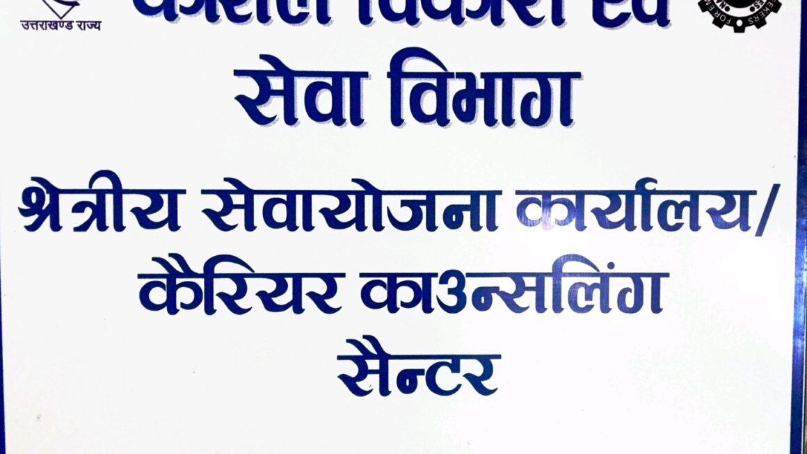 10 सितंबर को आईटीआई श्रीनगर में आयोजित होगा लघु रोजगार मेला