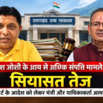 गणेश जोशी के आय से अधिक संपत्ति मामले पर सियासत तेज, हाईकोर्ट के आदेश को लेकर आमने-सामने आए मंत्री और याचिकाकर्ता
