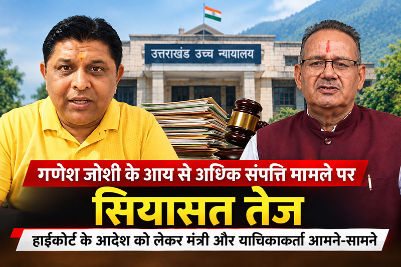 गणेश जोशी के आय से अधिक संपत्ति मामले पर सियासत तेज, हाईकोर्ट के आदेश को लेकर आमने-सामने आए मंत्री और याचिकाकर्ता