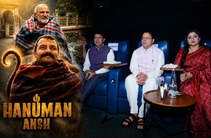 ‘हनुमान अंश’ फिल्म उत्तराखंड में होगी टैक्स फ्री, सीएम धामी ने की घोषणा