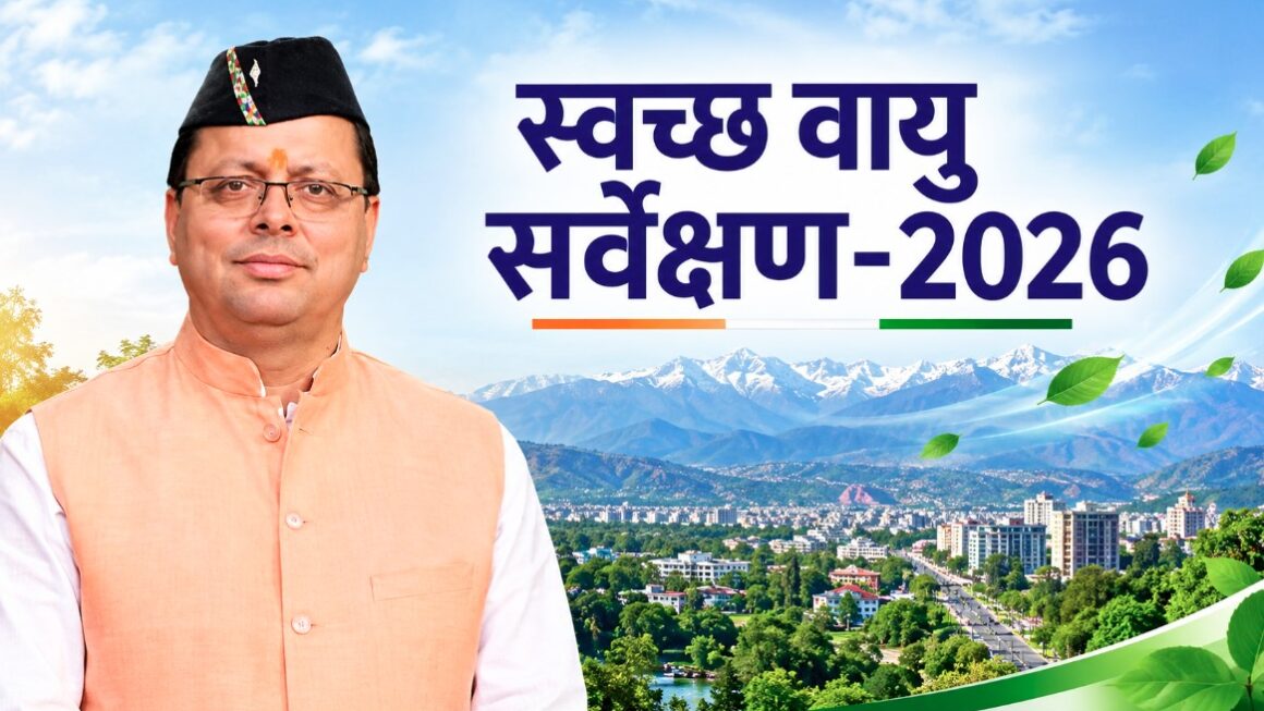 स्वच्छ वायु सर्वेक्षण-2026 में देहरादून की बड़ी छलांग, 37वें से 12वें स्थान पर पहुंची राजधानी