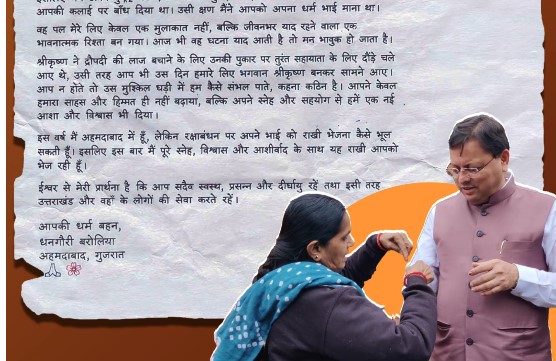 अहमदाबाद की धनगौरी बरोलिया ने सीएम धामी को भावुक पत्र के साथ भेजी राखी