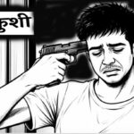 मनचाहे कॉलेज में दाखिला नहीं मिला तो छात्र ने खुद को मारी गोली, तमंचे को लेकर जांच में जुटी पुलिस