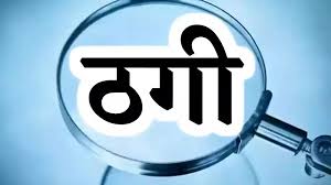 एमईएस में नौकरी दिलाने के नाम पर लाखों की ठगी, 46 फर्जी नियुक्ति पत्रों के साथ दो गिरफ्तार