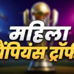 भारत करेगा पहली महिला चैंपियंस ट्रॉफी की मेजबानी, मुंबई-वडोदरा में होंगे मुकाबले